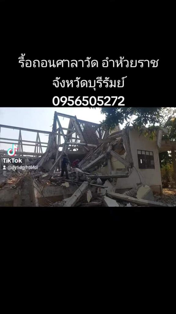 #ฝากกดติดตามเพจด้วยนะครับ #รื้อถอนภายใน #ปลอดภัย #อุบลราชธานี #รื้อถอนสิ่งปลูกสร... 5 417652041 403268328768697 4116691098684049115 n