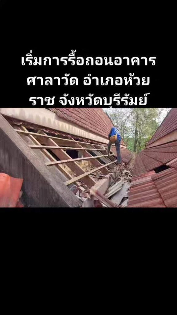 รื้อถอนอาคารศาลาวัด อำเภอห้วยราช จังหวัดบุรีรัมย์ สนใจรื้อถอนติดต่อ 0956505272 ช... 3 420132389 761376729245181 3765815432489284049 n